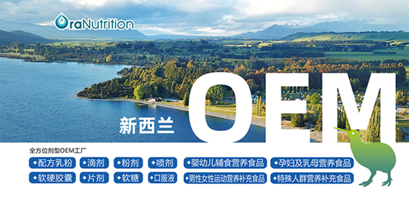 新西兰制造业之家的跨界篇章 当奥拉营养遇见房地产开发
